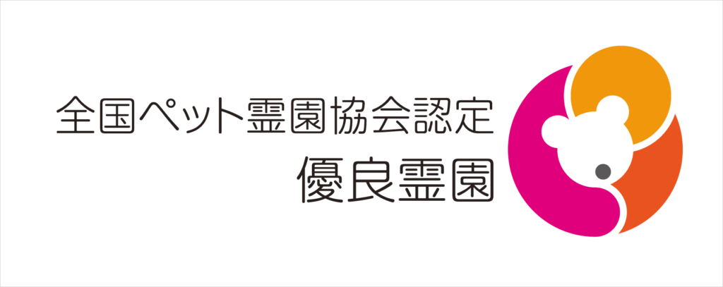 全国ペット霊園協会認定 優良霊園